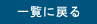 一覧に戻る