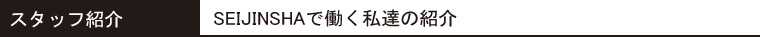 スタッフ紹介